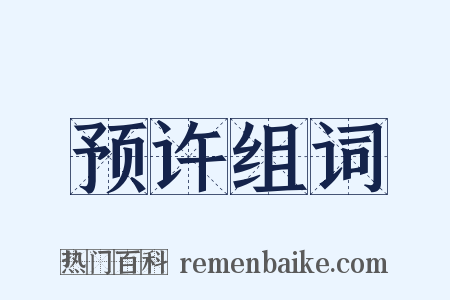 预许组词是什么意思的图片